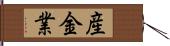 産金業 Hand Scroll