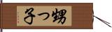 甥っ子 Hand Scroll