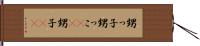 甥っ子 Hand Scroll