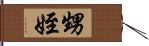 甥姪 Hand Scroll
