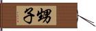 甥子 Hand Scroll