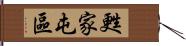 甦家屯區 Hand Scroll