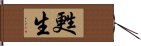 甦生 Hand Scroll