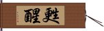 甦醒 Hand Scroll