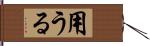 用うる Hand Scroll