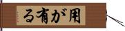 用が有る Hand Scroll
