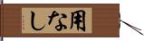 用なし Hand Scroll