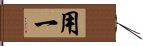 用一 Hand Scroll