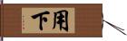 用下 Hand Scroll