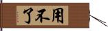 用不了 Hand Scroll