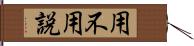 用不用説 Hand Scroll