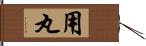 用丸 Hand Scroll