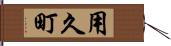 用久町 Hand Scroll