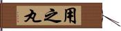 用之丸 Hand Scroll