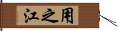 用之江 Hand Scroll