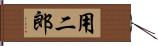 用二郎 Hand Scroll