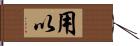 用以 Hand Scroll