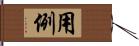 用例 Hand Scroll