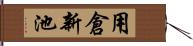 用倉新池 Hand Scroll