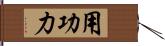 用功力 Hand Scroll