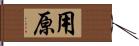 用原 Hand Scroll