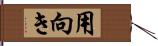 用向き Hand Scroll