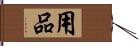 用品 Hand Scroll