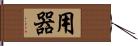 用器 Hand Scroll