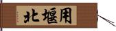 用堰北 Hand Scroll