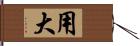 用大 Hand Scroll