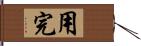 用完 Hand Scroll