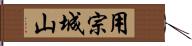 用宗城山 Hand Scroll