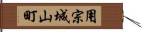 用宗城山町 Hand Scroll