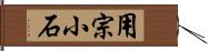 用宗小石 Hand Scroll