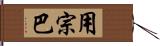 用宗巴 Hand Scroll