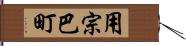 用宗巴町 Hand Scroll