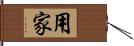 用家 Hand Scroll
