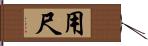 用尺 Hand Scroll