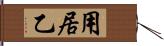 用居乙 Hand Scroll