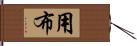 用布 Hand Scroll