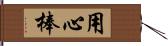 用心棒 Hand Scroll