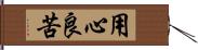 用心良苦 Hand Scroll
