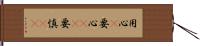 用心(P) Hand Scroll