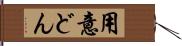 用意どん Hand Scroll