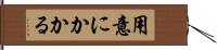 用意にかかる Hand Scroll