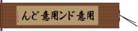 用意ドン Hand Scroll