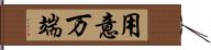 用意万端 Hand Scroll