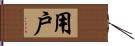 用戶 Hand Scroll