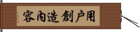 用戶創造內容 Hand Scroll