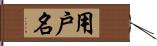 用戶名 Hand Scroll